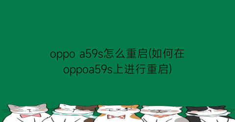 oppoa59s怎么重启(如何在oppoa59s上进行重启)